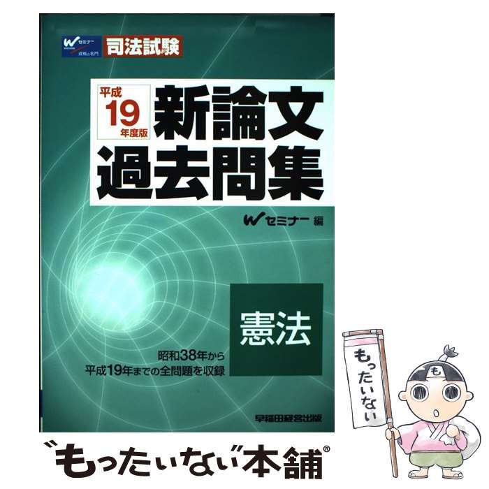 【中古】 新論文過去問集憲法 司法試験 平成19年度版 / Wセミナー / 早稲田経営出版 [単行本]【メール便送料無料】【あす楽対応】