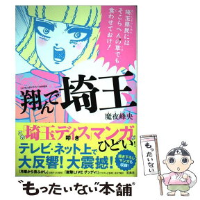 【中古】 翔んで埼玉 / 魔夜 峰央 / 宝島社 [単行本]【メール便送料無料】【あす楽対応】