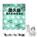 【中古】 屋久島 鹿児島 指宿 霧島 / ジェイティビィパブリッシング / ジェイティビィパブリッシング 単行本 【メール便送料無料】【あす楽対応】