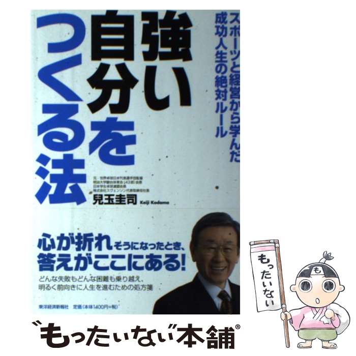 【中古】 強い自分をつくる法 スポーツと経営から学んだ成功人