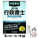 【中古】 合格革命行政書士肢別過去問集 2018年度版 / 行政書士試験研究会, 豊泉 裕隆 / 早稲田経営出版 単行本（ソフトカバー） 【メール便送料無料】【あす楽対応】