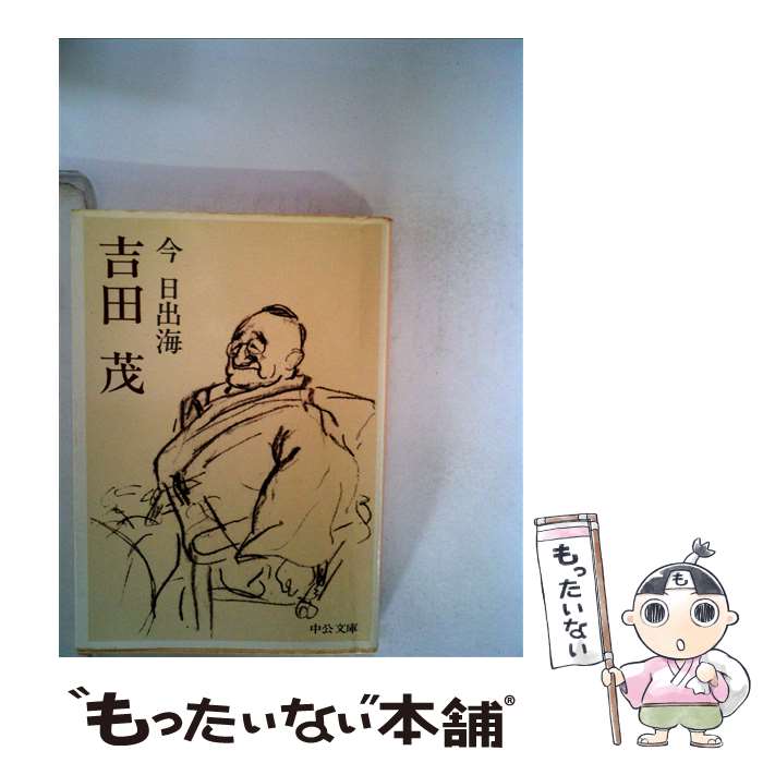 【中古】 吉田茂 / 今 日出海 / 中央公論新社 [文庫]【メール便送料無料】【あす楽対応】