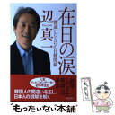 【中古】 在日の涙 間違いだらけの日韓関係 / 辺真一 / 飛鳥新社 単行本 【メール便送料無料】【あす楽対応】