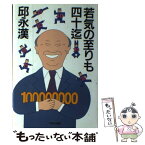 【中古】 若気の至りも四十迄 / 邱 永漢 / 中央公論新社 [単行本]【メール便送料無料】【あす楽対応】