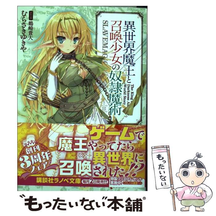 【中古】 異世界魔王と召喚少女の奴隷魔術 / むらさき ゆき