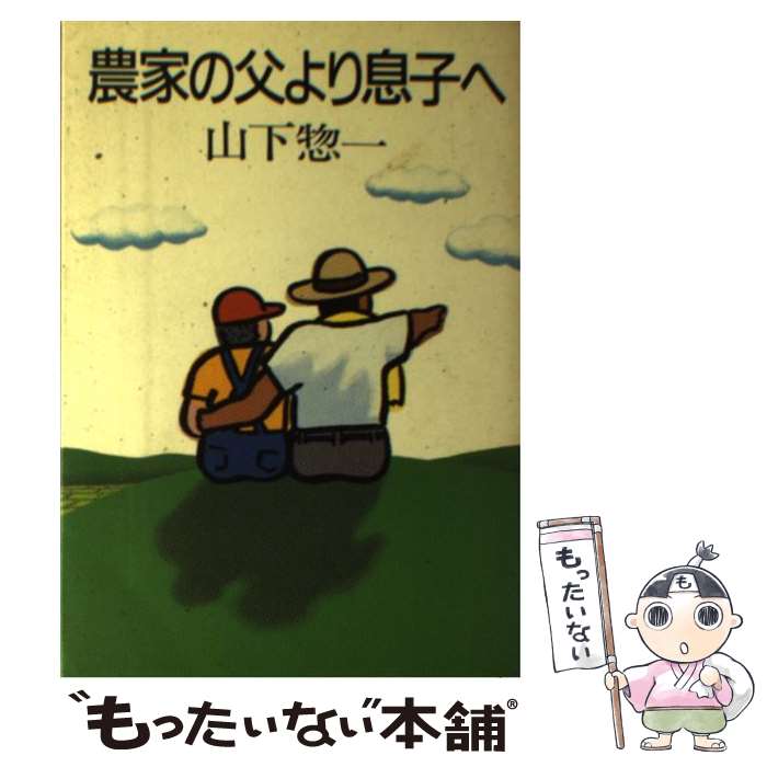 【中古】 農家の父より息子へ / 山下 惣一 / 家の光協会 [単行本]【メール便送料無料】【最短翌日配達..