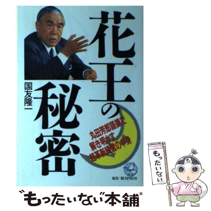 【中古】 花王の秘密 丸田芳郎語録で解き明かす超革新経営の中身 / 国友 隆一 / こう書房 [単行本]【メール便送料無料】【あす楽対応】