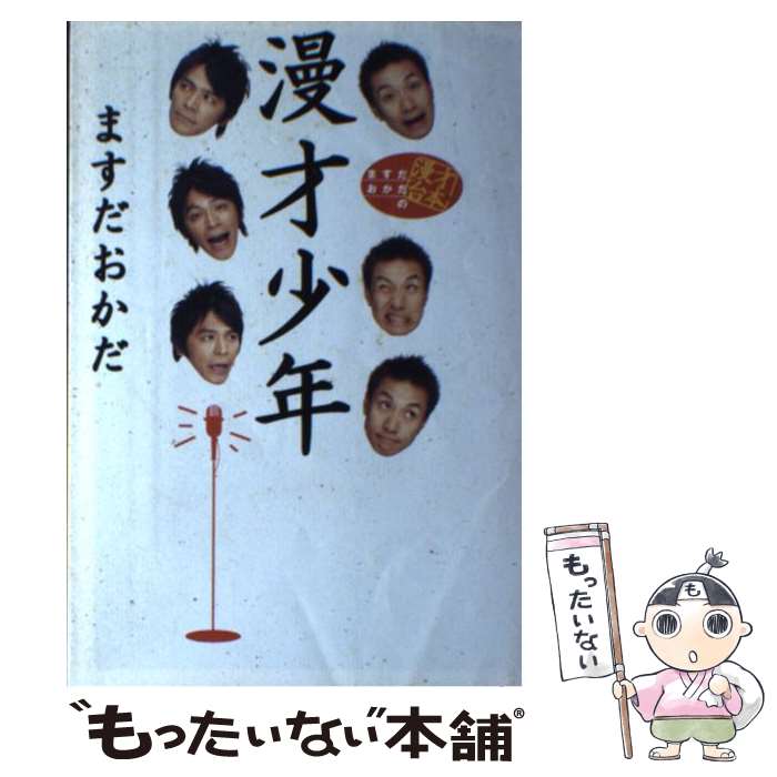 著者：ますだおかだ出版社：ベストセラーズサイズ：単行本ISBN-10：4584188335ISBN-13：9784584188330■こちらの商品もオススメです ● 野獣郎見参 / 中島 かずき / 論創社 [単行本] ■通常24時間以内に出荷可能です。※繁忙期やセール等、ご注文数が多い日につきましては　発送まで48時間かかる場合があります。あらかじめご了承ください。 ■メール便は、1冊から送料無料です。※宅配便の場合、2,500円以上送料無料です。※最短翌日配達ご希望の方は、宅配便をご選択下さい。※「代引き」ご希望の方は宅配便をご選択下さい。※配送番号付きのゆうパケットをご希望の場合は、追跡可能メール便（送料210円）をご選択ください。■ただいま、オリジナルカレンダーをプレゼントしております。■お急ぎの方は「もったいない本舗　お急ぎ便店」をご利用ください。最短翌日配送、手数料298円から■まとめ買いの方は「もったいない本舗　おまとめ店」がお買い得です。■中古品ではございますが、良好なコンディションです。決済は、クレジットカード、代引き等、各種決済方法がご利用可能です。■万が一品質に不備が有った場合は、返金対応。■クリーニング済み。■商品画像に「帯」が付いているものがありますが、中古品のため、実際の商品には付いていない場合がございます。■商品状態の表記につきまして・非常に良い：　　使用されてはいますが、　　非常にきれいな状態です。　　書き込みや線引きはありません。・良い：　　比較的綺麗な状態の商品です。　　ページやカバーに欠品はありません。　　文章を読むのに支障はありません。・可：　　文章が問題なく読める状態の商品です。　　マーカーやペンで書込があることがあります。　　商品の痛みがある場合があります。