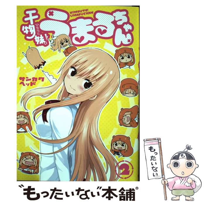 【中古】 干物妹！うまるちゃん（2） / サンカクヘッド / 集英社 [コミック]【メール便送料無料】【最短翌日配達対応】