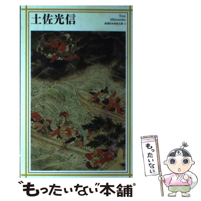 【中古】 土佐光信 / 相澤 正彦 / 新潮社 [単行本]【メール便送料無料】【最短翌日配達対応】