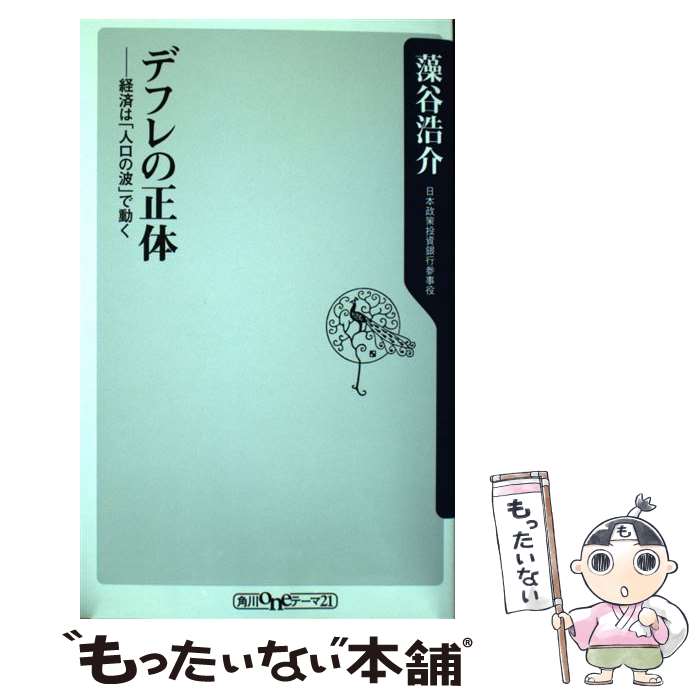 【中古】 デフレの正体 経済は「人口の波」で動く / 藻谷 浩介 / KADOKAWA [新書]【メール便送料無料】【あす楽対応】