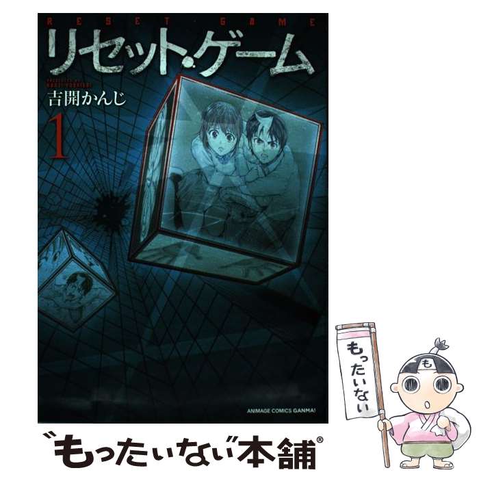 【中古】 リセットゲーム（1） / 吉開かんじ / 徳間書店 [コミック]【メール便送料無料】【最短翌日配達対応】