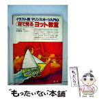 【中古】 目で見るヨット教室 / 石井正行, 高橋唯美 / 舵社 [単行本]【メール便送料無料】【あす楽対応】