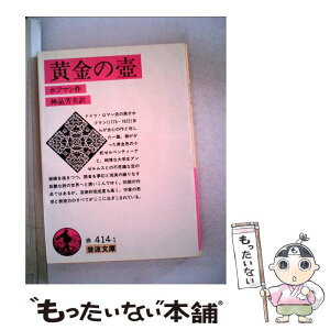 【中古】 黄金の壺 / ホフマン, 神品 芳夫 / 岩波書店 [文庫]【メール便送料無料】【あす楽対応】