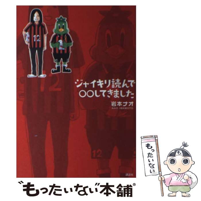【中古】 ジャイキリ読んで○○してきました / 岩本 ナオ / 講談社 [コミック]【メール便送料無料】【最短翌日配達対応】