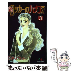 【中古】 新ロッカーのハナコさん 3 / 石井 まゆみ / 集英社 [コミック]【メール便送料無料】【あす楽対応】