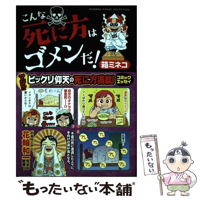  こんな死に方はゴメンだ！ / 箱ミネコ / 竹書房 