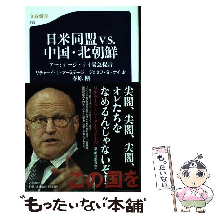 【中古】 日米同盟vs．中国・北朝鮮 アーミテージ・ナイ緊急提言 / リチャード・L・アーミテージ, ジョセフ・S・ナイJr, 春原 剛 / 文藝春秋 [新書]【メール便送料無料】【あす楽対応】