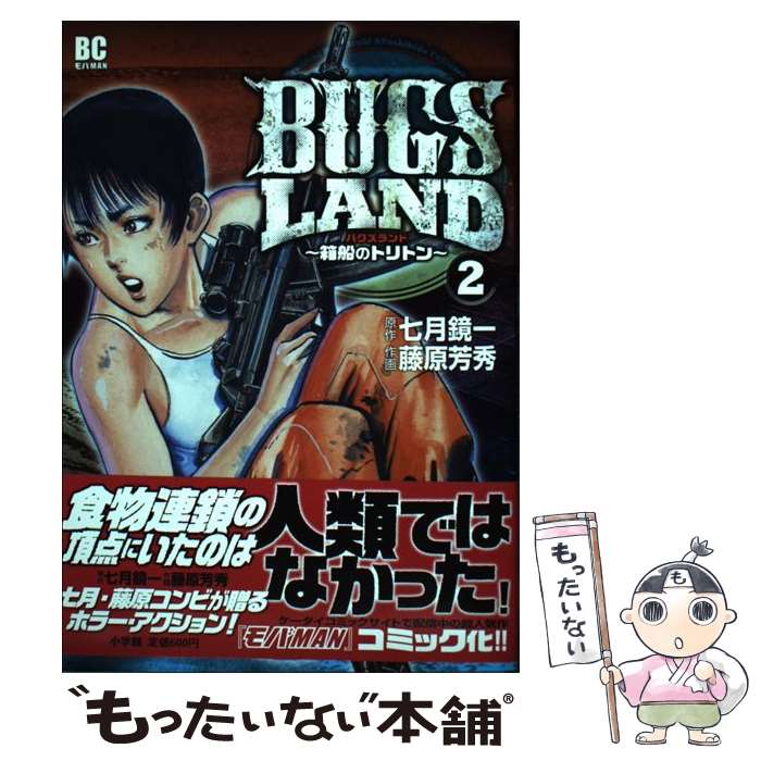 Dengeki C - 【中古】 BUGS LAND 2 / 藤原 芳秀, 七月 鏡一 / 小学館 [コミック]【メール便送料無料】【最短翌日配達対応】