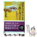 楽天もったいない本舗　楽天市場店【中古】 日本人だからこそ「ご飯」を食べるな 肉・卵・チーズが健康長寿をつくる / 渡辺 信幸 / 講談社 [新書]【メール便送料無料】【あす楽対応】