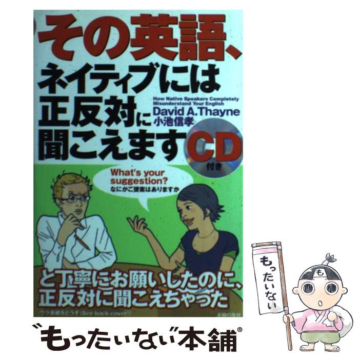 【中古】 その英語 ネイティブには正反対に聞こえます / David A.Thayne, 小池 信孝 / 主婦の友インフォス 単行本 【メール便送料無料】【あす楽対応】