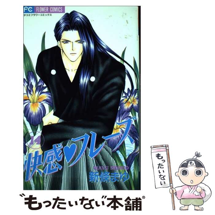 【中古】 快感・フレーズ（14） / 新條 まゆ / 小学館 [コミック]【メール便送料無料】【最短翌日配達対応】