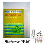 【中古】 特産案内120種 食用野草・薬用植物・キノコ・淡水魚・特産野菜・工芸 / 草川俊 / 農山漁村文化協会 [単行本]【メール便送料無料】【あす楽対応】