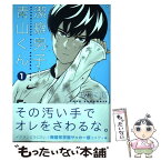 【中古】 潔癖男子！青山くん 1 / 坂本 拓 / 集英社 [コミック]【メール便送料無料】【あす楽対応】