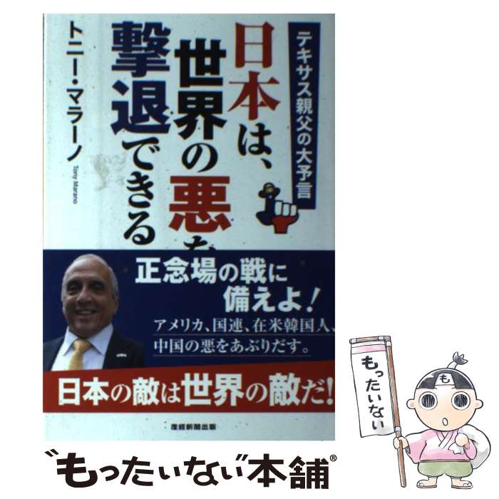  日本は、世界の悪を撃退できる テキサス親父の大予言 / トニー・マラーノ / 産経新聞出版 