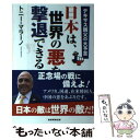 【中古】 日本は 世界の悪を撃退できる テキサス親父の大予言 / トニー マラーノ / 産経新聞出版 単行本（ソフトカバー） 【メール便送料無料】【あす楽対応】