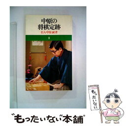 【中古】 中原の将棋定跡 / 中原 誠 / 池田書店 [単行本]【メール便送料無料】【あす楽対応】