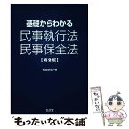 【中古】 基礎からわかる民事執行法・民事保全法 第2版 / 和田 吉弘 / 弘文堂 [単行本]【メール便送料無料】【あす楽対応】