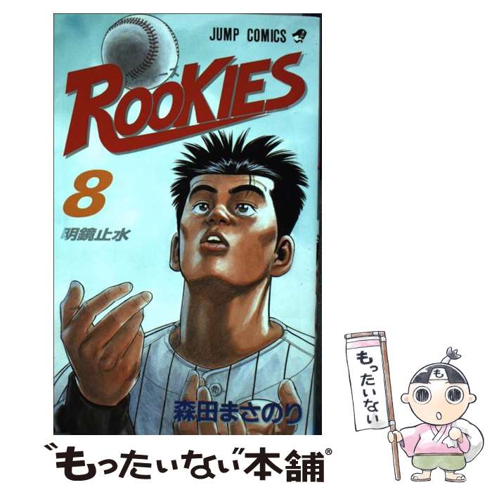 【中古】 ROOKIES 8 / 森田 まさのり / 集英社 [コミック]【メール便送料無料】【最短翌日配達対応】