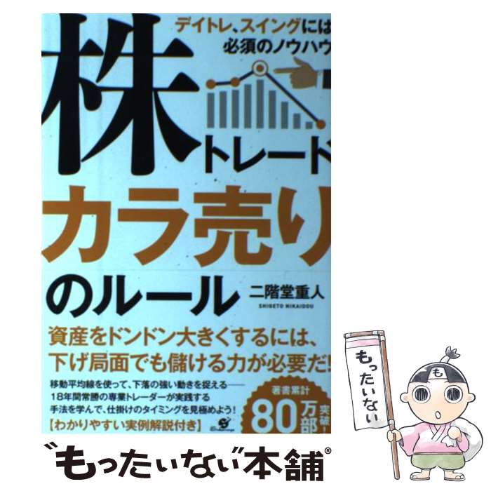 【中古】 株トレードカラ売りのルール デイトレ、スイングには必須のノウハウ / 二階堂 重人 / すばる..