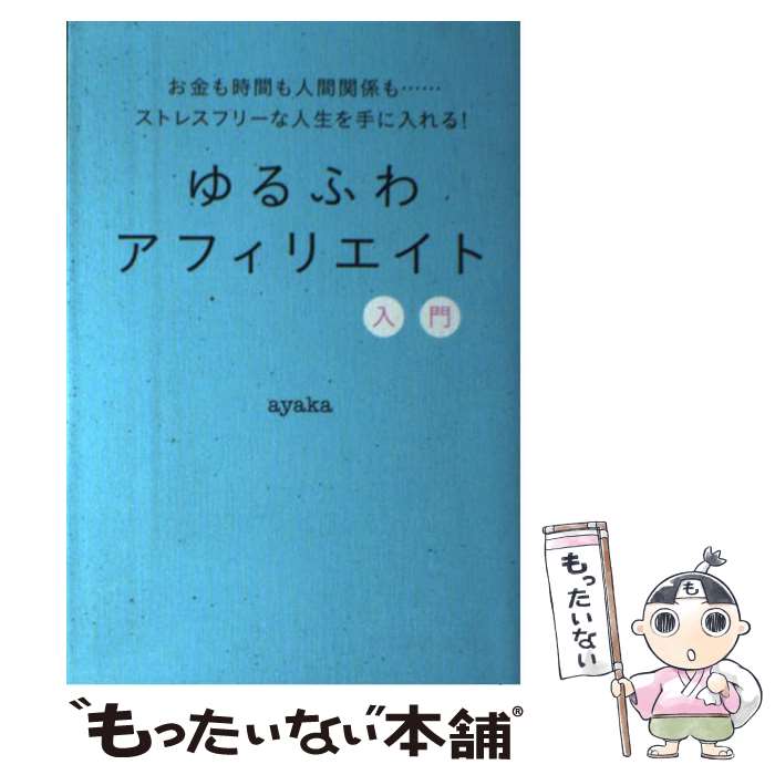 【中古】 ゆるふわアフィリエイト入門 / ayaka / 秀和システム [単行本]【メール便送料無料】【あす楽対応】