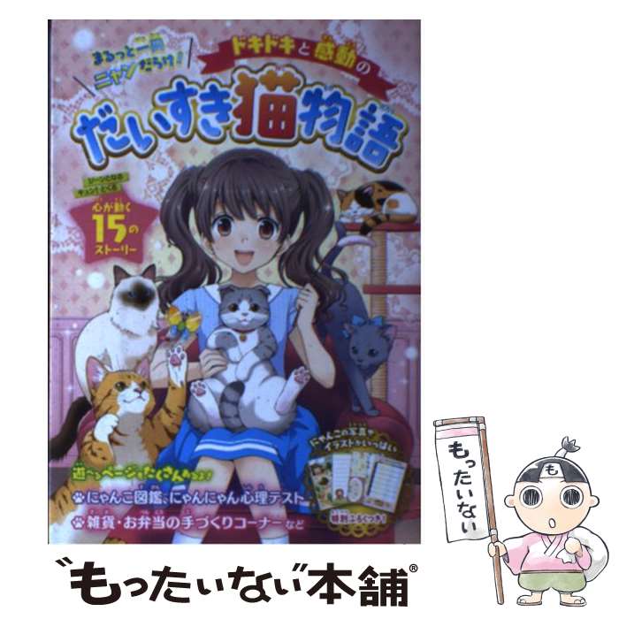 【中古】 ドキドキと感動のだいすき猫物語 まるっと一冊ニャンだらけ！ / プリティーにゃんこだいすき倶楽部 / 大泉書店 単行本（ソフトカバー） 【メール便送料無料】【あす楽対応】