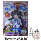 【中古】 ドキドキと感動のだいすき猫物語 まるっと一冊ニャンだらけ！ / プリティーにゃんこだいすき倶楽部 / 大泉書店 [単行本（ソフトカバー）]【メール便送料無料】【あす楽対応】