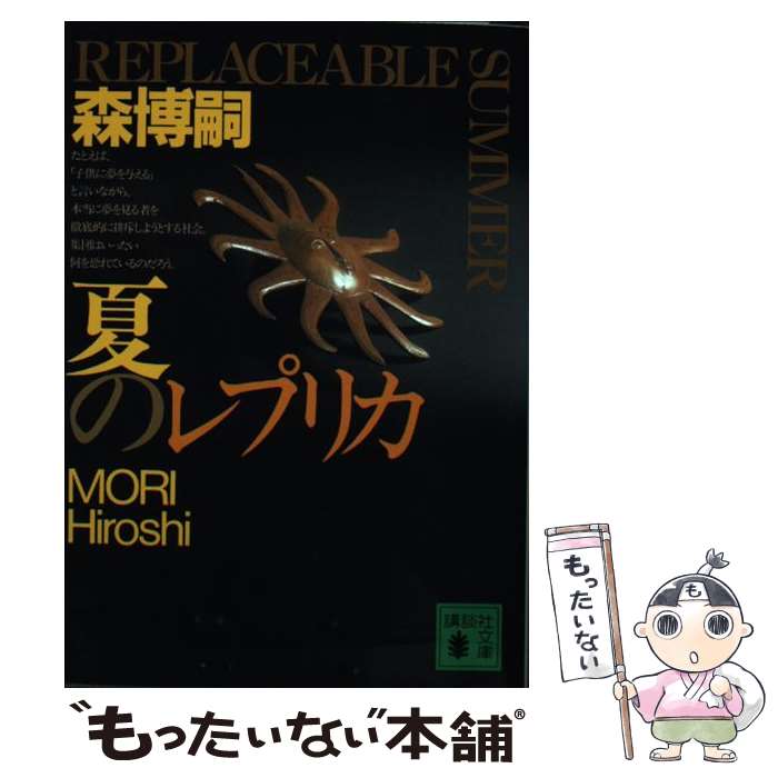 【中古】 夏のレプリカ / 森 博嗣 / 講談社 [文庫]【メール便送料無料】【最短翌日配達対応】