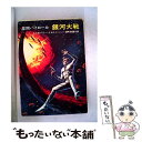 【中古】 銀河大戦 / エドモンド ハミルトン, 深町 眞理子 / 早川書房 文庫 【メール便送料無料】【あす楽対応】