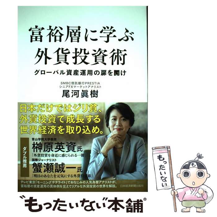 【中古】 富裕層に学ぶ外貨投資術 