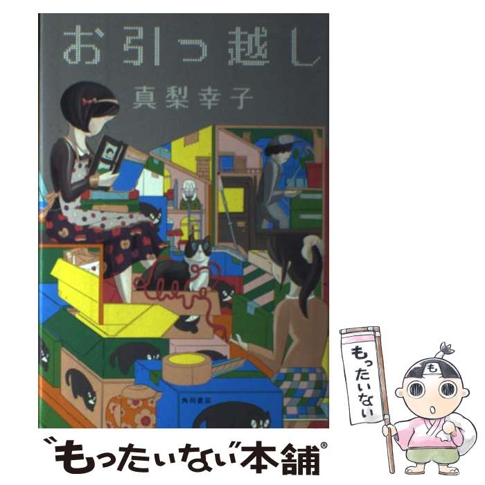 【中古】 お引っ越し / 真梨 幸子 / KADOKAWA/角川書店 [単行本]【メール便送料無料】【最短翌日配達対応】