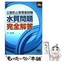 【中古】 公害防止管理者試験水質問題完全解答 / オーム社 / オーム社 [単行本]【メール便送料無料】【あす楽対応】