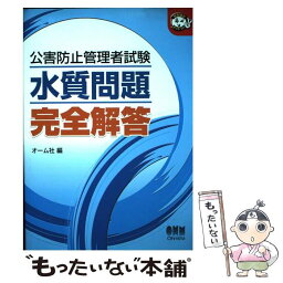 【中古】 公害防止管理者試験水質問題完全解答 / オーム社 / オーム社 [単行本]【メール便送料無料】【あす楽対応】