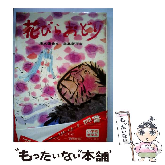 【中古】 花びらおどり / 清水達也, 北島新平 / あかね書房 [単行本]【メール便送料無料】【最短翌日配達対応】
