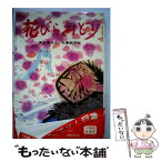 【中古】 花びらおどり / 清水達也, 北島新平 / あかね書房 [単行本]【メール便送料無料】【あす楽対応】