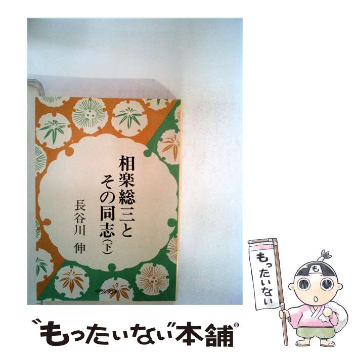 【中古】 相楽総三とその同志 下巻 / 長谷川 伸 / 中央公論新社 [文庫]【メール便送料無料】【あす楽対応】