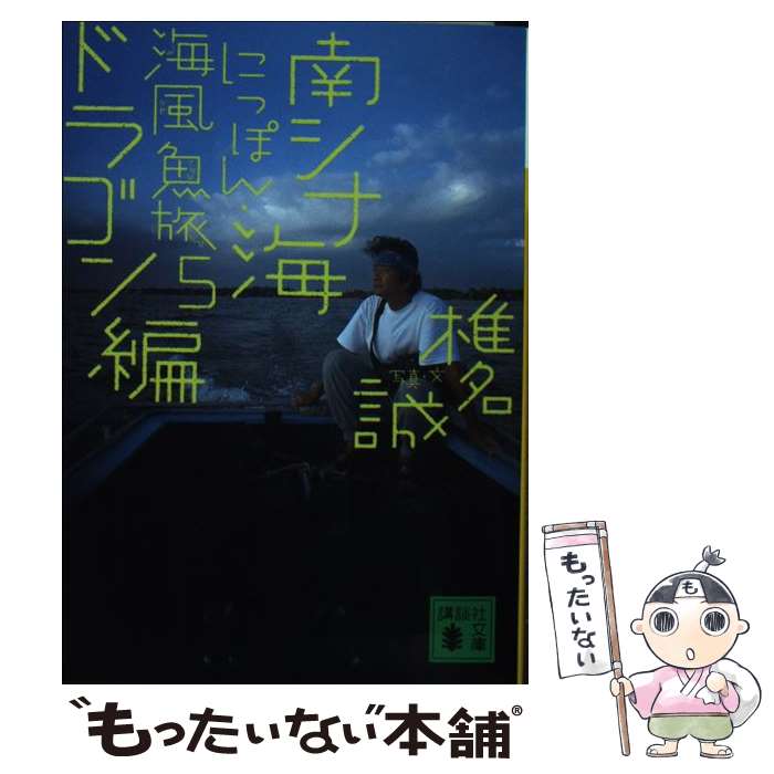 【中古】 にっぽん・海風魚旅 5（南シナ海ドラゴン編） / 椎名 誠 / 講談社 [文庫]【メール便送料無料】【あす楽対応】