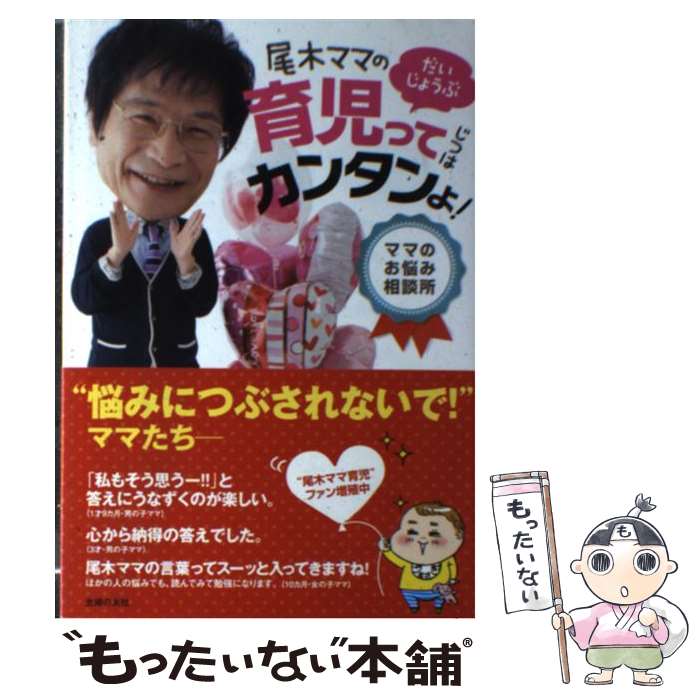 【中古】 尾木ママのだいじょうぶ育児ってじつはカンタンよ！ ママのお悩み相談所 / 尾木 直樹 / 主婦の友社 単行本（ソフトカバー） 【メール便送料無料】【あす楽対応】