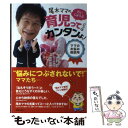 【中古】 尾木ママのだいじょうぶ育児ってじつはカンタンよ！ ママのお悩み相談所 / 尾木 直樹 / 主婦の友社 [単行本（ソフトカバー）]【メール便送料無料】【あす楽対応】