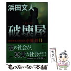 【中古】 破壊屋 麻布署生活安全課小栗烈　2 / 浜田 文人 / 角川春樹事務所 [文庫]【メール便送料無料】【あす楽対応】